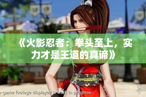 《火影忍者：拳头至上，实力才是王道的真谛》