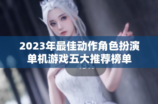 2023年最佳动作角色扮演单机游戏五大推荐榜单