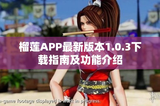 榴莲APP最新版本1.0.3下载指南及功能介绍