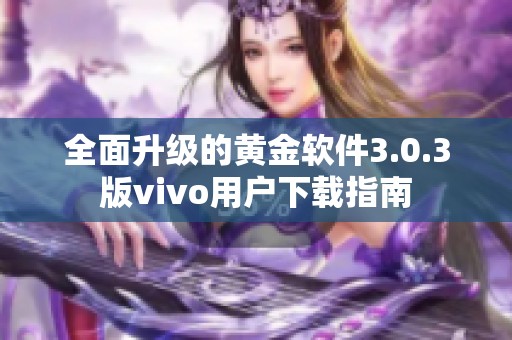 全面升级的黄金软件3.0.3版vivo用户下载指南