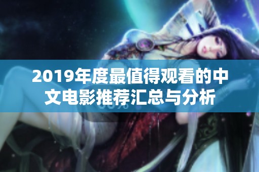 2019年度最值得观看的中文电影推荐汇总与分析