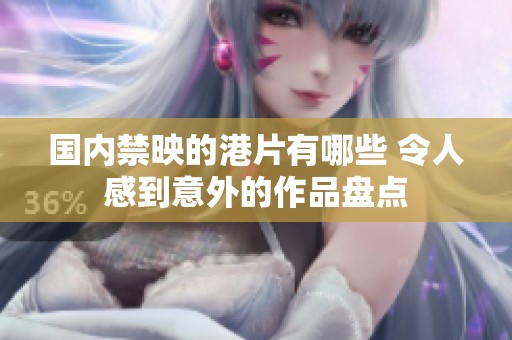 国内禁映的港片有哪些 令人感到意外的作品盘点