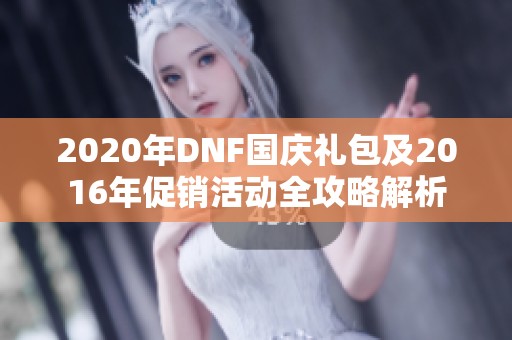 2020年DNF国庆礼包及2016年促销活动全攻略解析