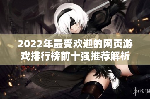 2022年最受欢迎的网页游戏排行榜前十强推荐解析