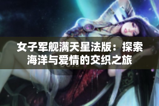 女子军舰满天星法版：探索海洋与爱情的交织之旅