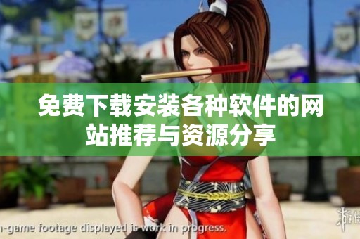 免费下载安装各种软件的网站推荐与资源分享