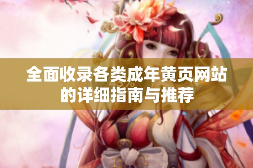全面收录各类成年黄页网站的详细指南与推荐