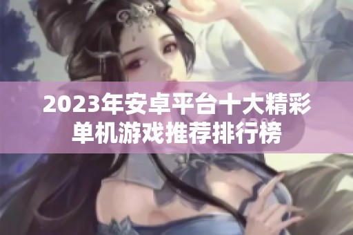 2023年安卓平台十大精彩单机游戏推荐排行榜