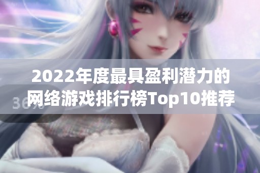 2022年度最具盈利潜力的网络游戏排行榜Top10推荐