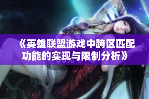 《英雄联盟游戏中跨区匹配功能的实现与限制分析》
