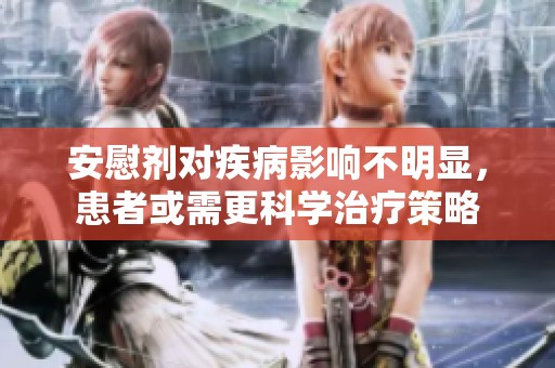 安慰剂对疾病影响不明显，患者或需更科学治疗策略