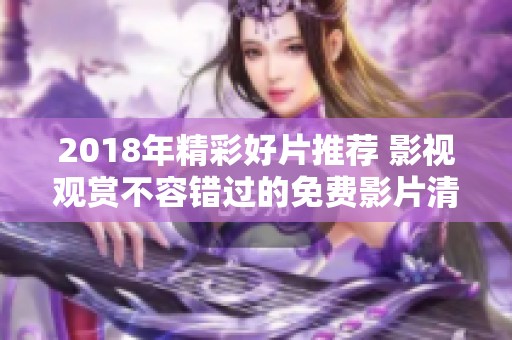 2018年精彩好片推荐 影视观赏不容错过的免费影片清单