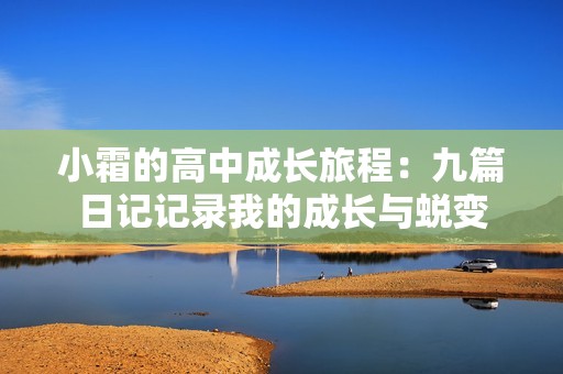 小霜的高中成长旅程：九篇日记记录我的成长与蜕变