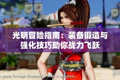 光明冒险指南：装备锻造与强化技巧助你战力飞跃