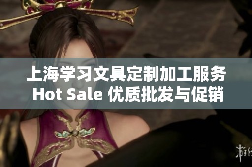 上海学习文具定制加工服务 Hot Sale 优质批发与促销价格