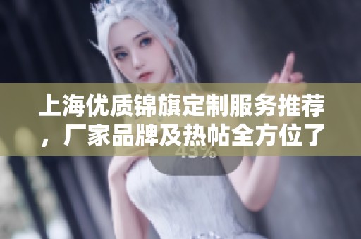 上海优质锦旗定制服务推荐，厂家品牌及热帖全方位了解