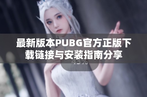 最新版本PUBG官方正版下载链接与安装指南分享
