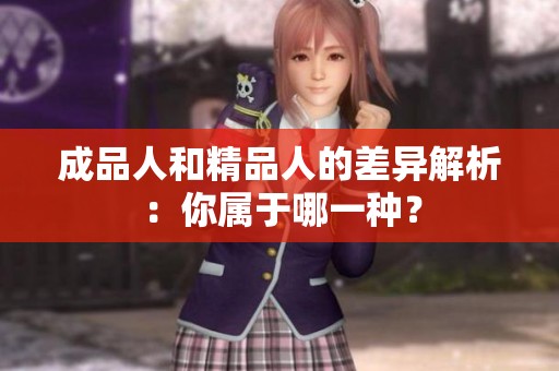成品人和精品人的差异解析：你属于哪一种？