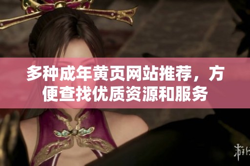 多种成年黄页网站推荐，方便查找优质资源和服务