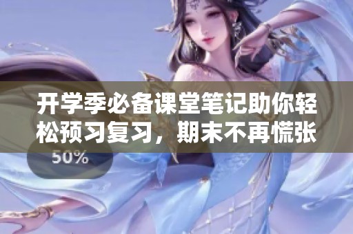 开学季必备课堂笔记助你轻松预习复习，期末不再慌张