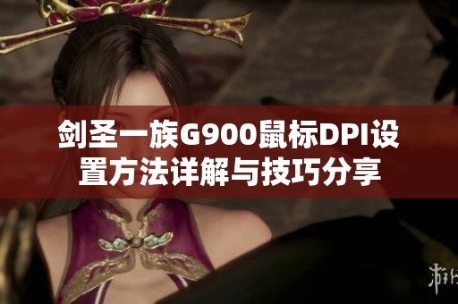剑圣一族G900鼠标DPI设置方法详解与技巧分享