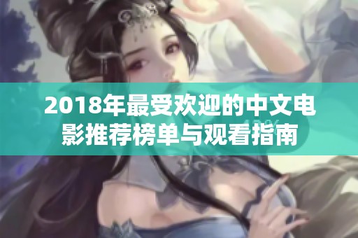 2018年最受欢迎的中文电影推荐榜单与观看指南