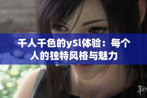 千人千色的ySl体验：每个人的独特风格与魅力