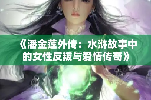 《潘金莲外传：水浒故事中的女性反叛与爱情传奇》