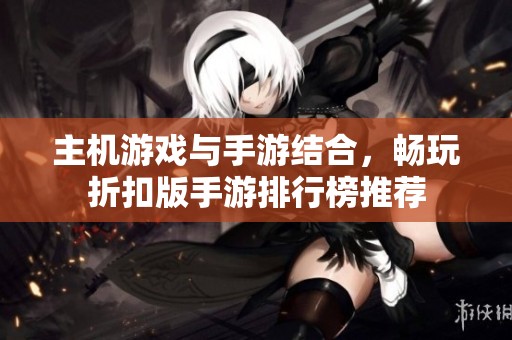 主机游戏与手游结合，畅玩折扣版手游排行榜推荐
