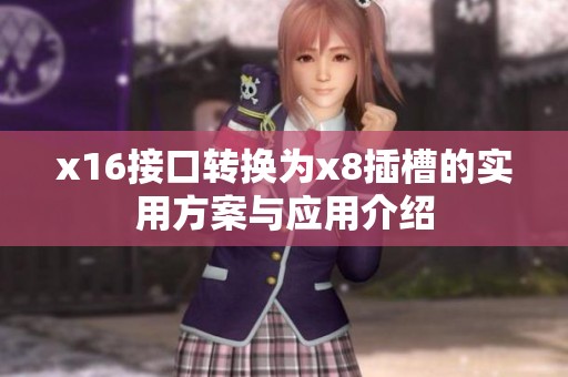 x16接口转换为x8插槽的实用方案与应用介绍