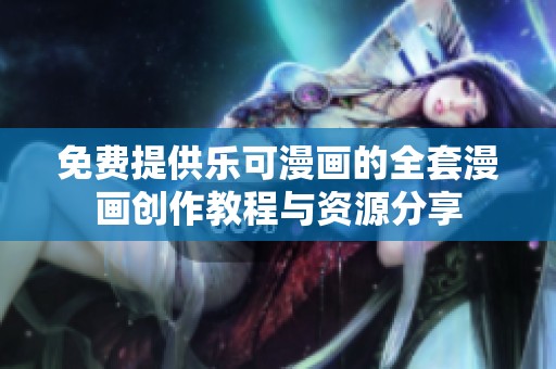 免费提供乐可漫画的全套漫画创作教程与资源分享