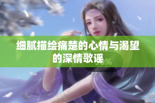 细腻描绘痛楚的心情与渴望的深情歌谣