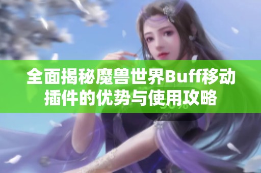全面揭秘魔兽世界Buff移动插件的优势与使用攻略
