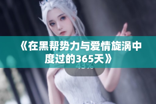 《在黑帮势力与爱情旋涡中度过的365天》