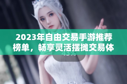 2023年自由交易手游推荐榜单，畅享灵活摆摊交易体验