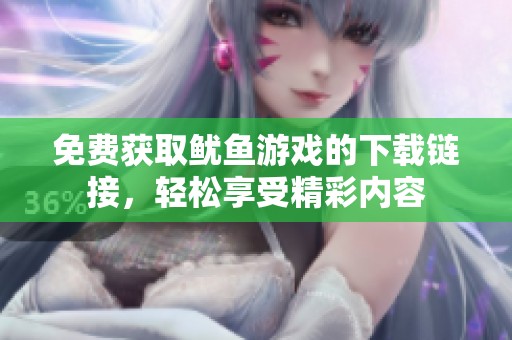 免费获取鱿鱼游戏的下载链接，轻松享受精彩内容