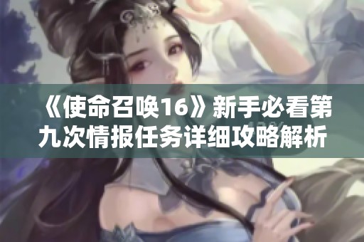 《使命召唤16》新手必看第九次情报任务详细攻略解析