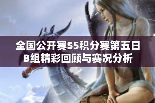 全国公开赛S5积分赛第五日B组精彩回顾与赛况分析