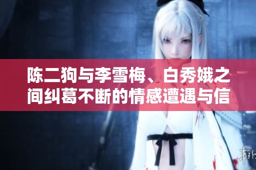陈二狗与李雪梅、白秀娥之间纠葛不断的情感遭遇与信念冲突