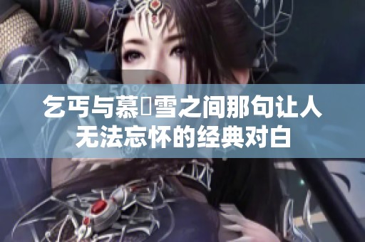乞丐与慕葇雪之间那句让人无法忘怀的经典对白