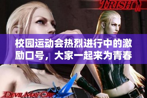校园运动会热烈进行中的激励口号，大家一起来为青春加油！