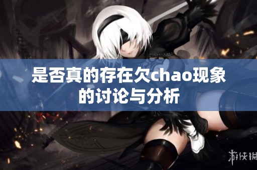 是否真的存在欠chao现象的讨论与分析