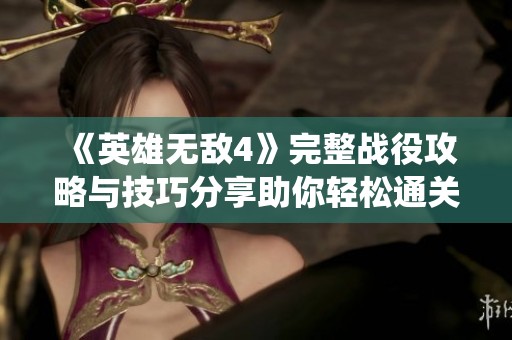 《英雄无敌4》完整战役攻略与技巧分享助你轻松通关