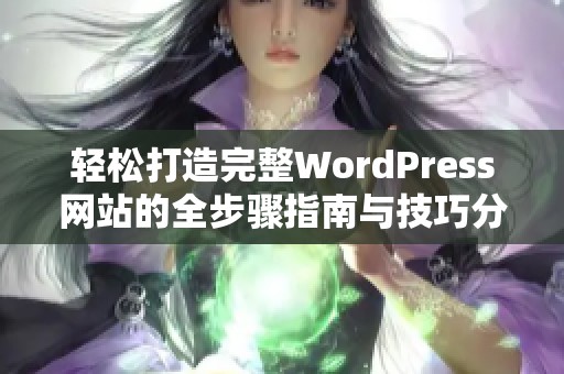 轻松打造完整WordPress网站的全步骤指南与技巧分享