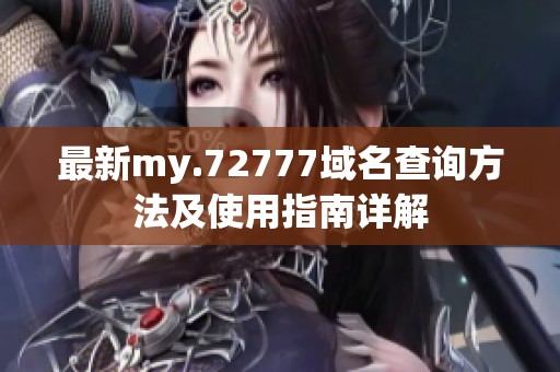 最新my.72777域名查询方法及使用指南详解