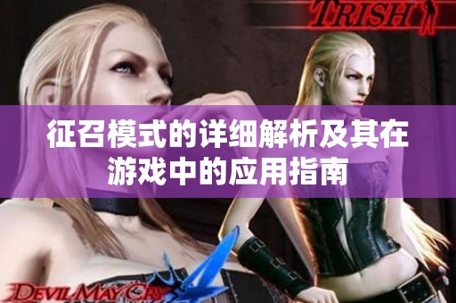 征召模式的详细解析及其在游戏中的应用指南