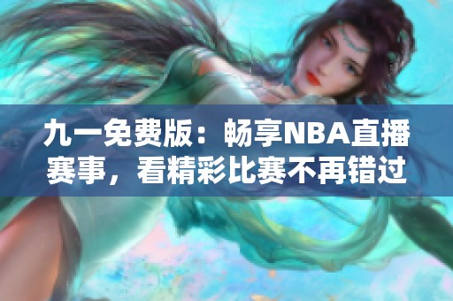九一免费版：畅享NBA直播赛事，看精彩比赛不再错过