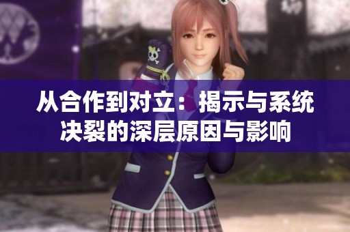 从合作到对立：揭示与系统决裂的深层原因与影响