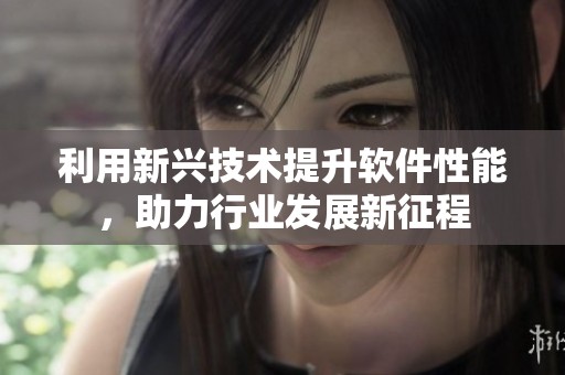 利用新兴技术提升软件性能，助力行业发展新征程