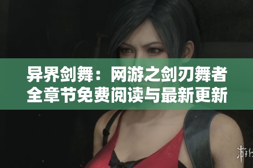 异界剑舞：网游之剑刃舞者全章节免费阅读与最新更新分享